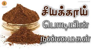 சீயக்காய் பயன்கள் | shikakai powder for hair in tamil || வரலாறு ரகசியங்கள் ||