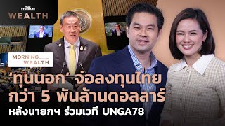 ‘ทุนนอก’ จ่อลงทุนไทยกว่า 5 พันล้านดอลลาร์ หลังนายกฯ ร่วมเวที UNGA78 | Morning Wealth 25 ก.ย. 2566