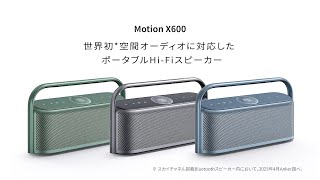 Anker Soundcore Motion X600 | 世界初*空間オーディオに対応したポータブルHi-Fiスピーカー