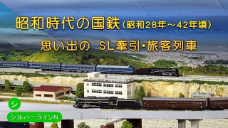 鉄道模型で楽しむ昭和時代の国鉄　思い出のＳＬ牽引・旅客列車