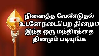 நினைத்த வேண்டுதல் உடனே  நிறைவேற இந்த ஒரு மந்திரத்தை தினமும் படியுங்க #murugan@sailekshmivel