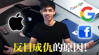 反目成仇 FACEBOOK GOOGLE APPLE 的原因 ？ 数据分析大受影响 | Google Facebook 也害怕的事情 , Pixels 像素追踪数据没了