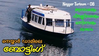 നെയ്യാർ ഡാമിലെ ബോട്ടിംഗ് | Neyyar Turisum -08 | Neyyar Boating | Neyyar Dam