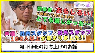 【アニメ道】 舞-HiMEの打ち上げのお話！ 声優さんやプロデューサーが一同に集まりました 【第35回】