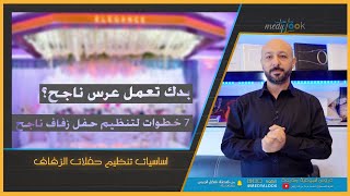 اساسيات تنظيم حفلات الاعراس والمناسبات السعيدة 2021