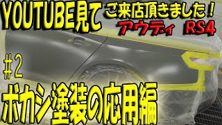 【YOUTUBE見てご来店頂きました】アウディ　RS4　鈑金塗装修理　ボカシ塗装の応用編について