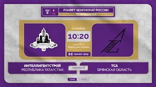 2.11.23 | ИнтеллигентСтрой - ТСА | 1 тур | FONBET ЧР 8х8