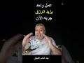 عمل واحد يزيد في الرزق كما أنبأ النبي الكريم