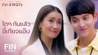 FIN | เด็กคนนี้ ใครเอาไปไหนไม่ได้ทั้งนั้น | กะรัตรัก EP.11 | Ch3Thailand