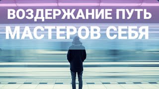 ВОЗДЕРЖАНИЕ/КАК ВЫЛЕЧИТЬ СТРАХ НЕУДАЧ И НЕОПРЕДЕЛЕННОСТИ?