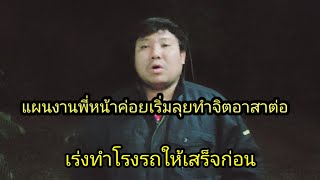 เร่งมือทำโรงจอดรถและโกดังเก็บเหล็กให้เสร็จปีหน้าลุยงานจิตอาสาต่อ#จิตอาสา