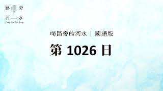 【喝路旁的河水】：第1026日（詩篇第一百二十六篇：我們好像作夢的人）（國語）