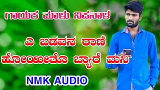 ಎ ಬಡವನ ರಾಣಿ ಹೋಯೀತೊ ಬ್ಯಾರೆ ಮನಿ|e badavana rani hoyito byare mani|malu nipanal janapada songs|