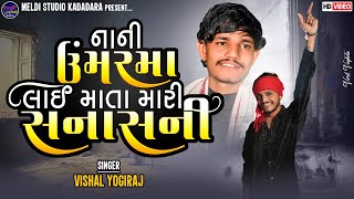 નાની ઉંમર મા લાઈ માતા મારી સનાસની ll VISHAL YOGIRAJ ll Nani  Umar Ma Lai Mata Mari Sanasani #newsong