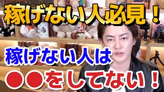 稼げない人必見！結局●●してないのが原因です！【青汁王子/三崎優太切り抜き】質問コーナー