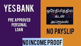 YES BANK pre approved personal loan apply online உடனடி பணம் அக்கவுண்ட்டில் fast disbursal