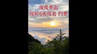 小小泰山 拿下拿下#泰山 #保持热爱奔赴山海 #整个夏天想和你环游世界 #泰山会制服每一个嘴硬的人 #毕业旅行