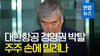 조양호, 대한항공 경영권 박탈…주주 손에 밀려난 첫 총수 / 연합뉴스 (Yonhapnews)