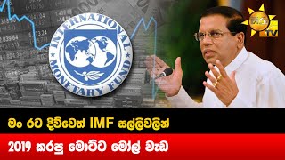 මං රට දිව්වෙත් IMF සල්ලිවලින් - 2019 කරපු මොට්ට මෝල් වැඩ - Hiru News