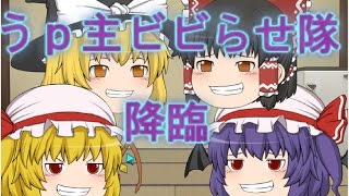 【ゆっくり茶番】うｐ主にドッキリを仕掛けてみよう！