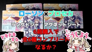 【プロセカ】ラングドシャ×6箱開封だけでマグネットシート全6種コンプリートなるか？【ローソン】