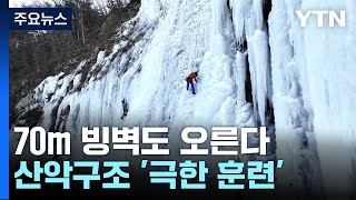 70m 빙벽 등반 도전...산악구조 극한 훈련 / YTN