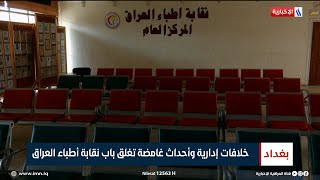 خلافات إدارية وأحداث غامضة تغلق باب نقابة أطباء العراق | تقرير زيد الطائي