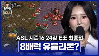 어? 그런데 다르게 막아요?? [ASL 시즌16 24강 E조 최종전]