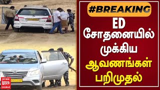 #BREAKINGNEWS |  ED சோதனையில் முக்கிய ஆவணங்கள் பறிமுதல் | TRICHY | ED