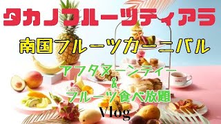 【タカノフルーツティアラ】アフタヌーンティー＋カットフルーツ食べ放題♥