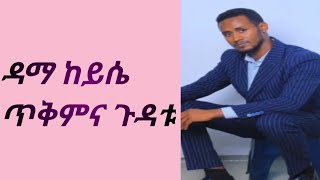 #ዳማ ከይሲ አረፍዳለሁ እንጅ አልቀርም #ዮሐንስ ሽፈራው የገበሬው ልጅ