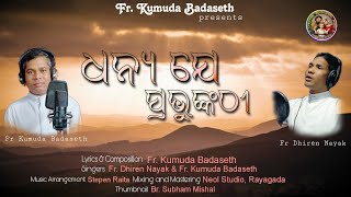 ଧନ୍ୟ ଯେ ପ୍ରଭୁଙ୍କ | DHANYA JE PRABHUNKA | NEW PSLAM SONG |  Fr. Kumuda \u0026 Fr. Dhiren