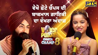 Voice Of Punjab Chhota Champ Season 8 || ਵੇਖੋ ਕੱਲ੍ਹ ਰਾਤ 9.30 ਵਜੇ ਸਿਰਫ PTC Punjabi 'ਤੇ || #vopcc8