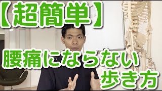 【超簡単】腰痛にならない歩き方　ただ手を当てるだけでできるシンプルなコツとは？　埼玉　春日部　整体院　優-YU-