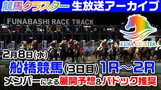 【船橋競馬場ライブ】パドック予想・当日推奨馬を生放送中！2月8日船橋競馬【競馬クラスター】