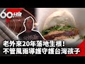 老外來20年落地生根！　不管風雨當導護守護台灣孩子【60分鐘 精華】 @chinatvnews