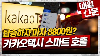 타자마자 8800원 내야 하는 카카오택시?, \