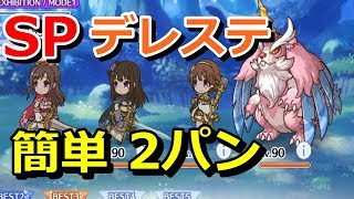 【プリコネR】デレステコラボ前編SPボス「ラウドラパーン」スペシャルバトル 2パン(2凸)3パン(3凸)クリア攻略 SPECIAL『スターライトプリンセス』【プリンセスコネクト！Re:Dive】