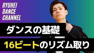 【16ビート】ヒップホップダンスの基礎 - リズムトレーニング