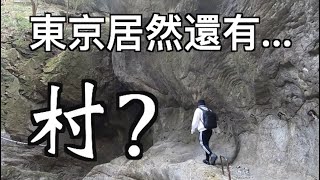 【東京唯一的村】大都市東京居然還有村？探索東京最角落的秘境