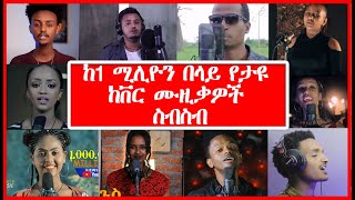 🛑New Ethiopian Nonstop Cover Music Collection | ከ 1 ሚሊዮን እይታ በላይ የታዩ ከቨር ሙዚቃዎች ስ