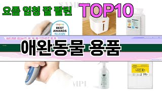 가장 많이 팔린 애완동물 용품 추천 Top10!