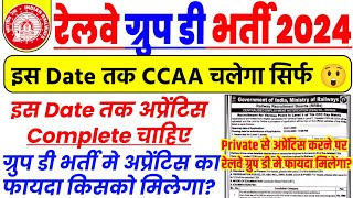 रेलवे Group D भर्ती 2024 | इस Date तक Railway Apprentice Complete रहना चाहिए | CCAA 20% सीट का फायदा