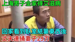 上海男子全家得艾滋病，回家看到臥室紙簍東西後，丈夫連捅妻子29刀【案說天下】 #大案紀實 #刑事案件 #大案要案