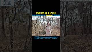 !필수 시청! 이달의 50만원대 경기도 화성시 토지! 역과 호수공원이 생기는 땅급매! 010-2308-4287 #shorts