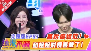 【Full HD】非诚勿扰姊妹篇 缘来不晚 EP 97 弟弟喜欢御姐范😍？！和姐姐对视害羞了💕！| Love Never Comes Late