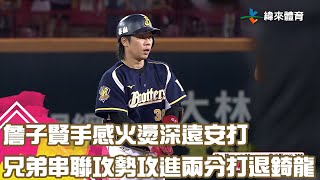 #詹子賢 手感火燙深遠安打 兄弟串聯攻勢攻進兩分打退錡龍｜【#中職即時戰況-例行賽】#中信兄弟 vs #味全龍 ｜ 20230920