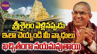 Chaganti Koteswara Rao | శ్రీశైలం వెళ్లినప్పుడు ఇలా చెయ్యండి మీ వ్యాధులు నయమవుతాయి | Pooja TV