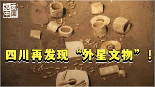 四川盆地再发现考古界独一无二“外星文物”！终破解5000年良渚和三星堆未解之谜【华夏传奇】