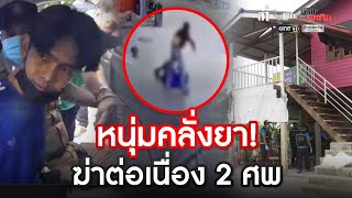 หนุ่มคลั่งยา! ฆ่าต่อเนื่อง 2 ศพ | ล่า ตีแผ่ เค้นความจริง | ข่าวช่องวัน | one31